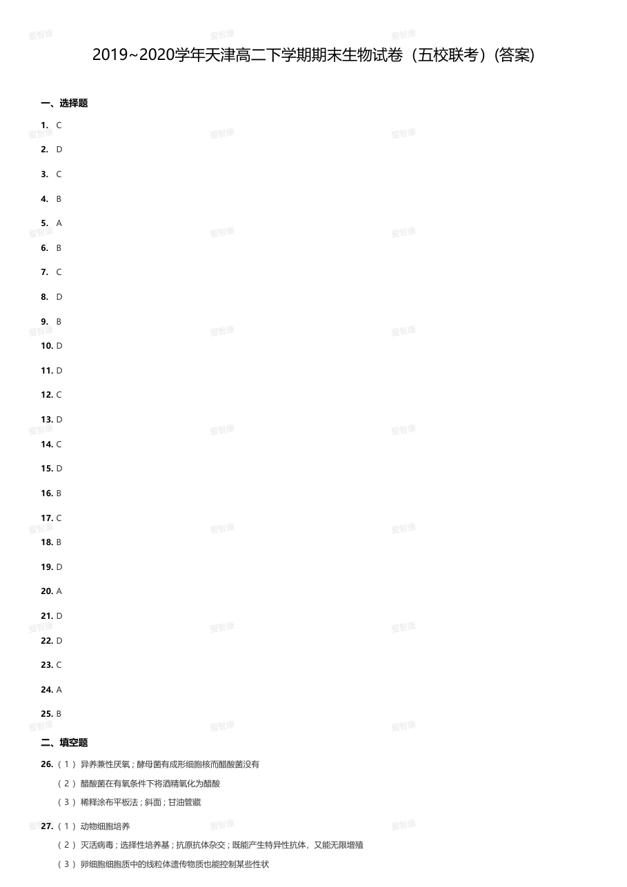 2019~2020学年天津高二下学期期末生物试卷（五校联考）(答案).pdf 第 1 页
